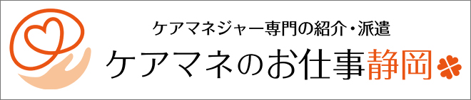 ケアマネのお仕事静岡