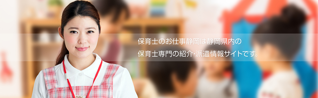 保育士のお仕事静岡は静岡県内の保育士専門の紹介・派遣情報サイトです。