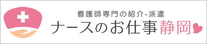 ナースのお仕事静岡