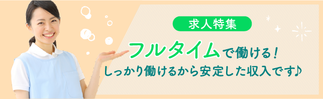 求人特集